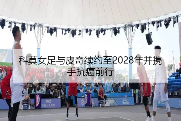 科莫女足与皮奇续约至2028年并携手抗癌前行 - kaiyun